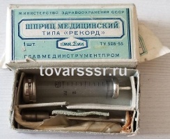 Шприц медицинский Рекорд 2 мл РСФСР 1955 г.