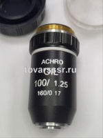 Объектив для микроскопа Achro 100/1.25 МИ 160/0.17